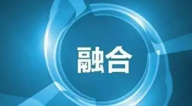 堅(jiān)持系統(tǒng)觀念 推動(dòng)媒體融合向縱深發(fā)展