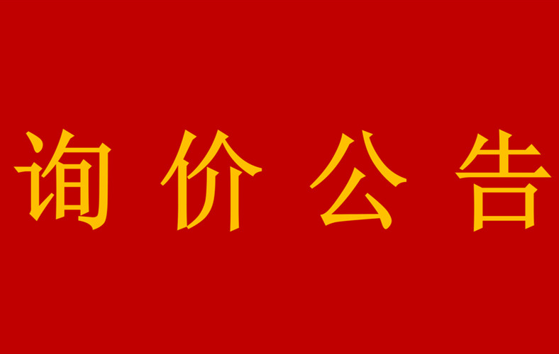 詢價(jià)公告